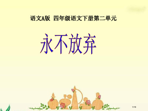 四年级下册永不放弃语文A版市名师优质课赛课一等奖市公开课获奖课件