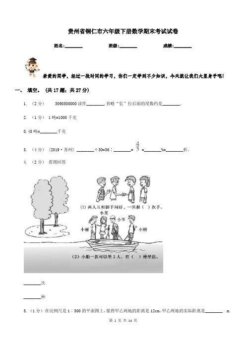 贵州省铜仁市六年级下册数学期末考试试卷