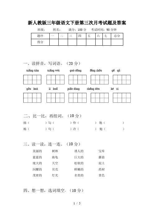 新人教版三年级语文下册第三次月考试题及答案