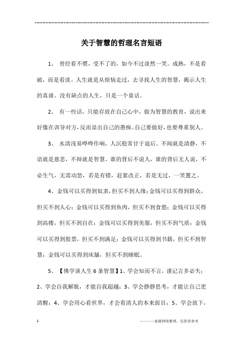 关于智慧的哲理名言短语