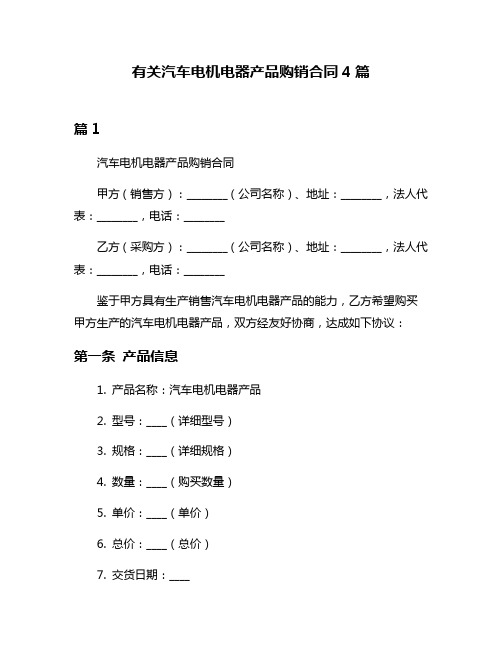 有关汽车电机电器产品购销合同4篇