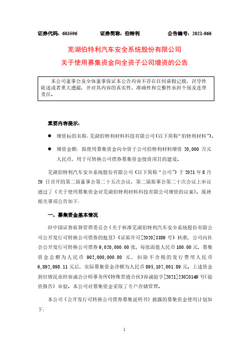 603596伯特利关于使用募集资金向全资子公司增资的公告