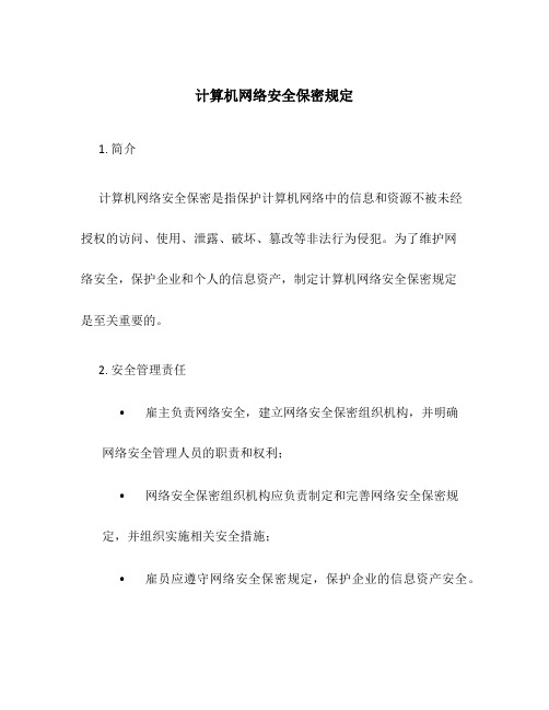 计算机网络安全保密规定