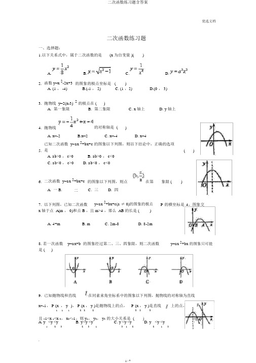 二次函数练习题含答案