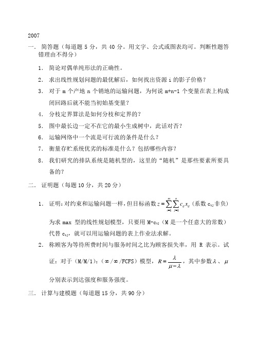 2007年西南交通大学 交通运输规划与管理 专业课 《运筹学》真题