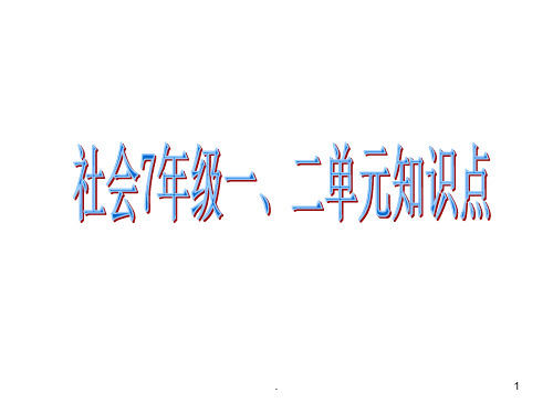 七年级上历史与社会期末复习一二单元知识点.PPT