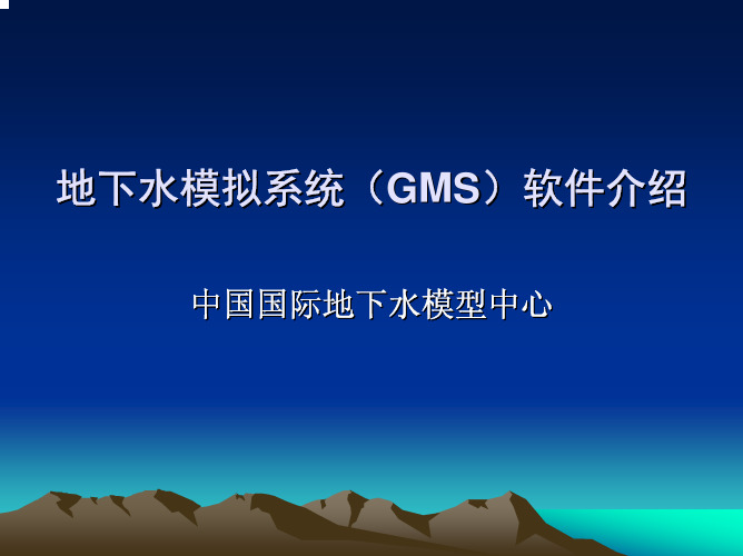 地下水模拟系统( GMS )软件介绍