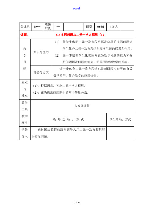 七年级数学下册8.3再探实际问题与二元二次方程组教案6人教版