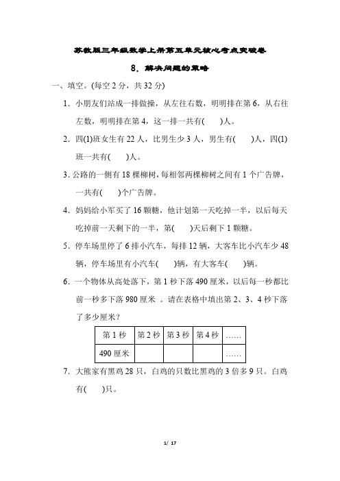 苏教版三年级数学上册第五单元解决问题的策略专项试卷附答案