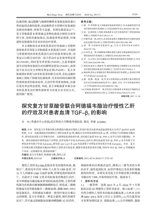 探究复方甘草酸苷联合阿德福韦酯治疗慢性乙肝的疗效及对患者血清TGF-β1的影响