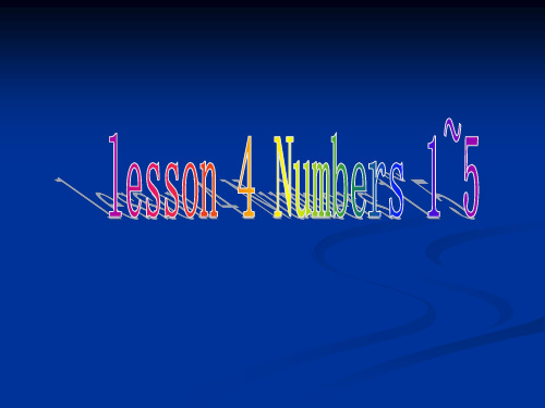 新冀教版三年级英语上册《lesson 4 Numbers 1~5》优质课课件.ppt