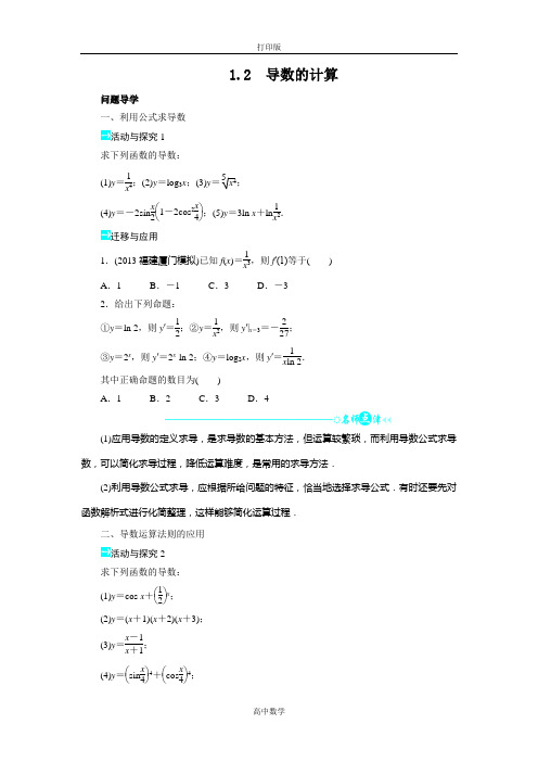 人教新课标版数学高二-人教选修2-2学案设计1.2导数的计算