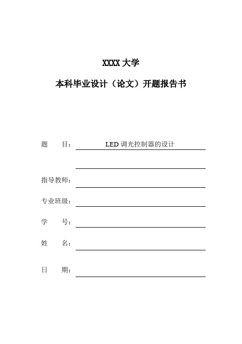 LED调光系统开题报告开题报告