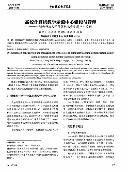 高校计算机教学示范中心建设与管理——以湖南科技大学计算机教学示范中心为例