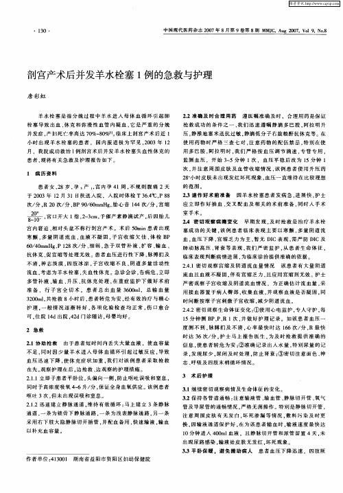 剖宫产术后并发羊水栓塞1例的急救与护理