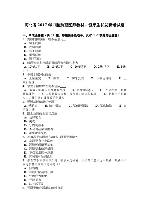 河北省2017年口腔助理医师教材:恒牙生长发育考试题