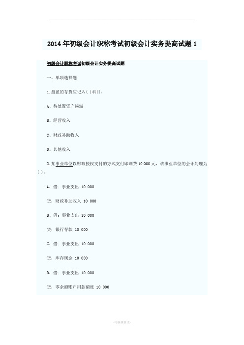 初级会计职称考试初级会计实务提高试题汇总(套)