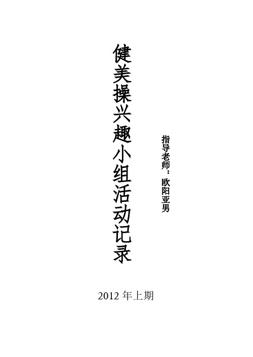 2012年上期健美操兴趣小组记录