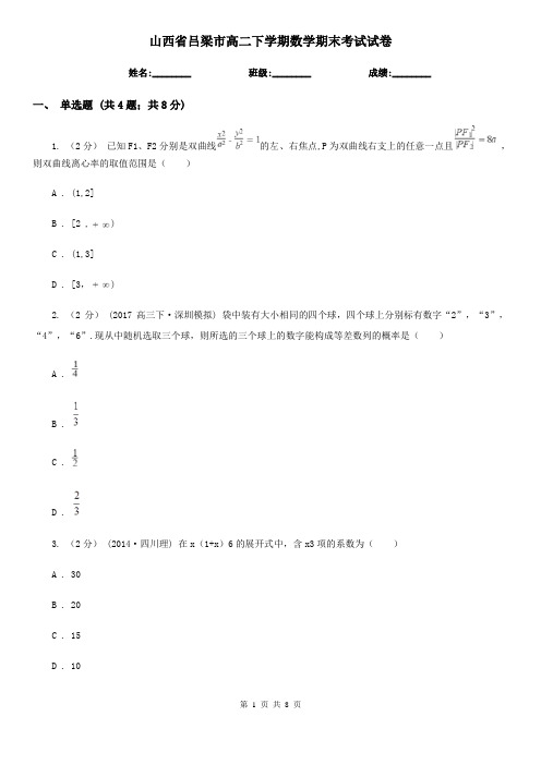 山西省吕梁市高二下学期数学期末考试试卷