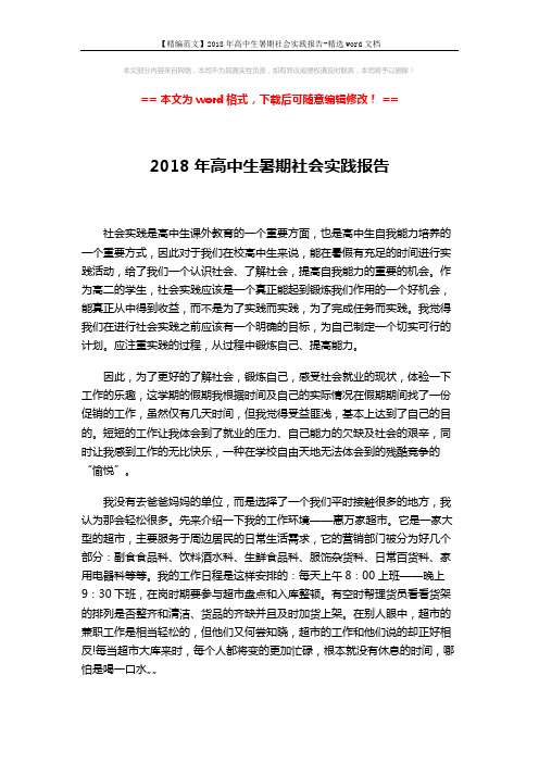 【精编范文】2018年高中生暑期社会实践报告-精选word文档 (3页)