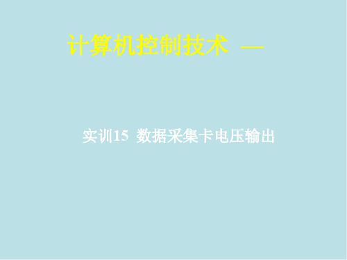 计算机控制技术15 实训15 数据采集卡电压输出