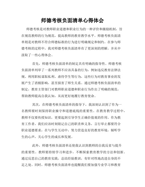 师德考核负面清单心得体会