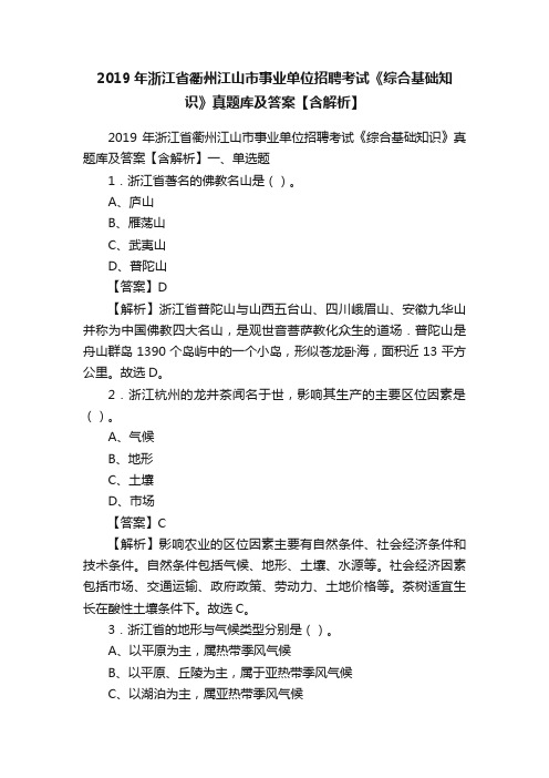 2019年浙江省衢州江山市事业单位招聘考试《综合基础知识》真题库及答案【含解析】