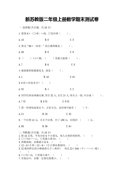 新苏教版二年级上册数学期末测试卷附参考答案(轻巧夺冠)