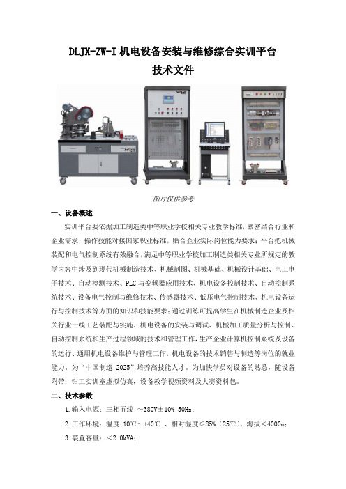 机电设备安装与维修综合实训平台技术方案(纯方案,9页)