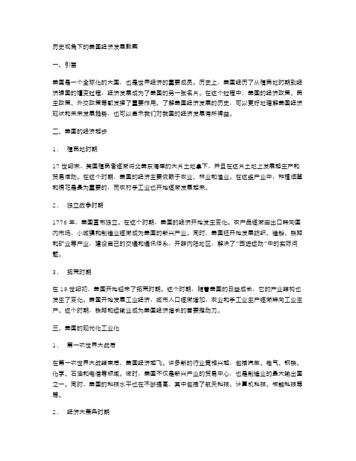 历史视角下的美国经济发展教案;