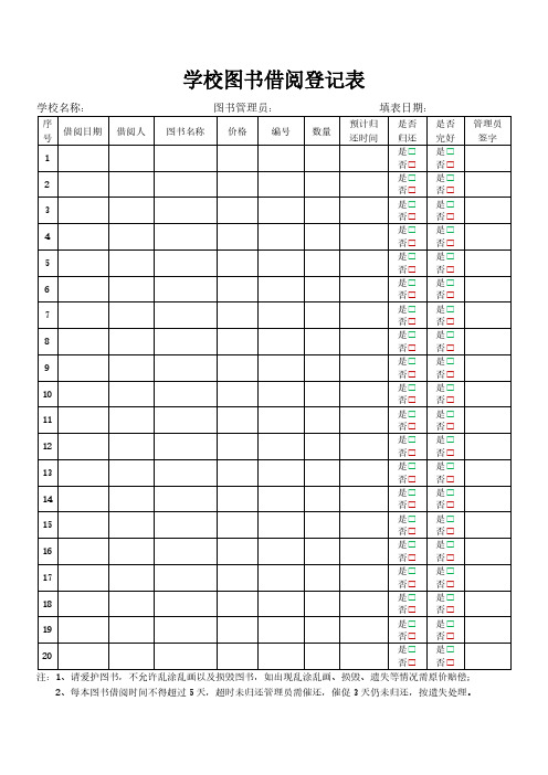 学校图书借阅登记表