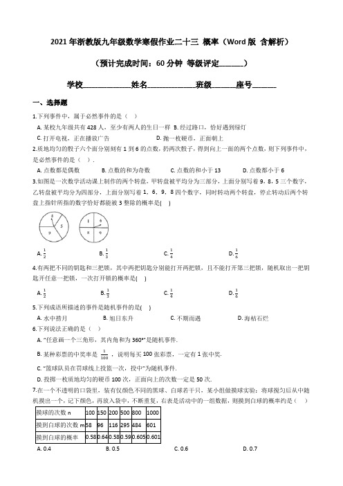 2021年浙教版九年级数学寒假作业二十三 概率(Word版 含解析)