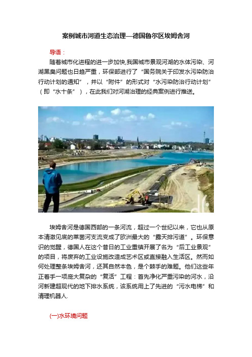 案例城市河道生态治理—德国鲁尔区埃姆舍河