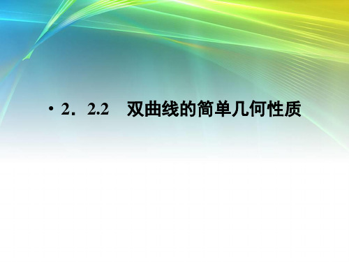 2.2.2 双曲线的简单几何性质