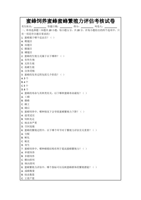 蜜蜂饲养蜜蜂蜜蜂繁殖力评估考核试卷