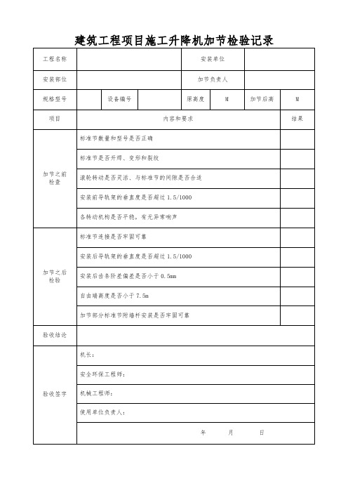 建筑工程项目施工升降机加节检验记录模板