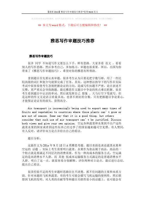 【最新2018】雅思写作审题技巧推荐-优秀word范文 (3页)
