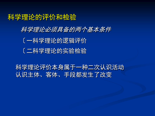 科学理论的评价和检验