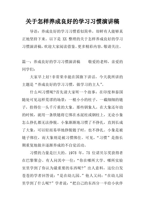 关于怎样养成良好的学习习惯演讲稿