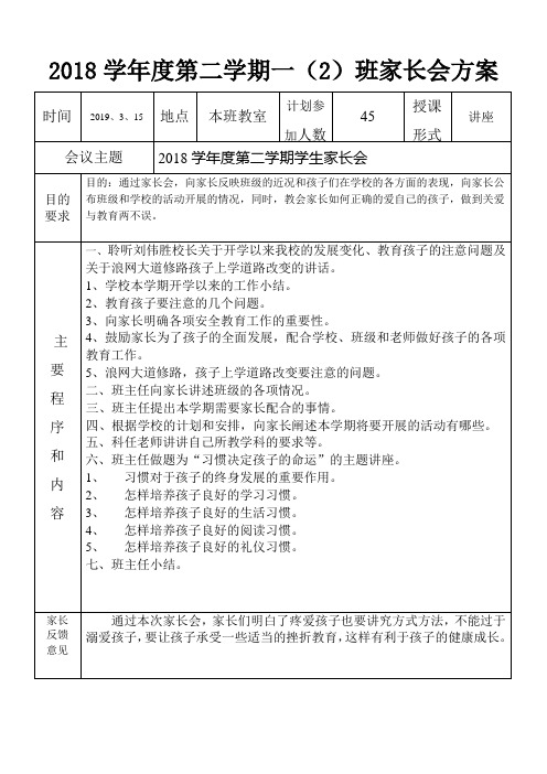 2018学年度第二学期一(2)班级家长会方案