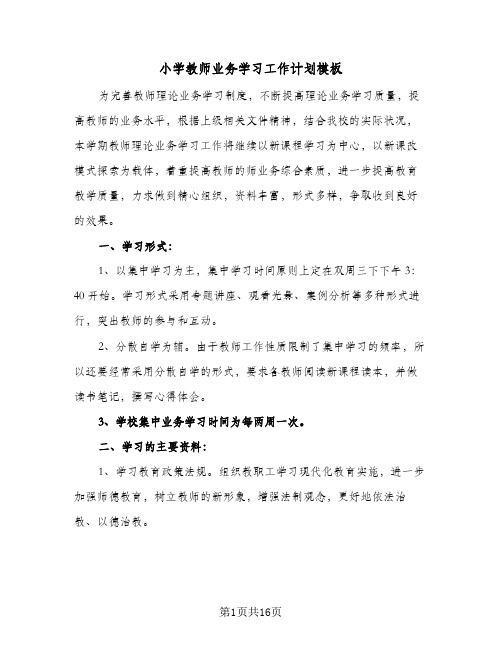 小学教师业务学习工作计划模板(七篇)