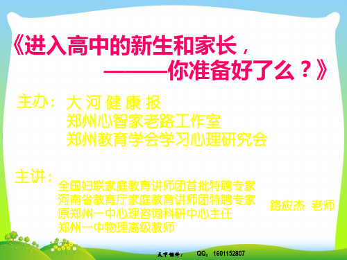 【中学班会课件】公益讲座《进入高中的生和家长, ———你准备好了么？》