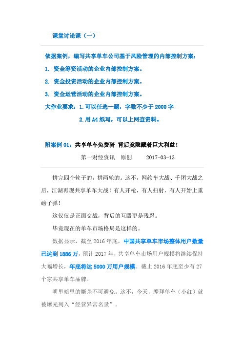 课堂讨论课(一)附案例01共享单车免费骑 背后竟隐藏着巨大利益案例分析