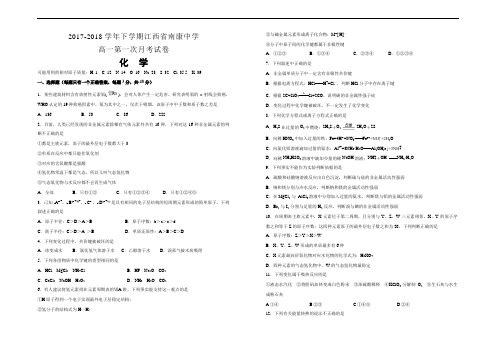 精品推荐2017-2018学年下学期江西省南康中学高一第一次月考试卷 化学