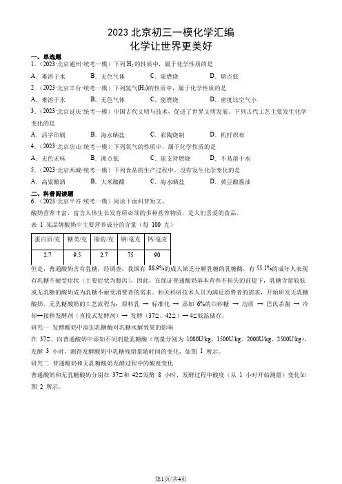 2023年北京市初三一模化学试题汇编：化学让世界更美好