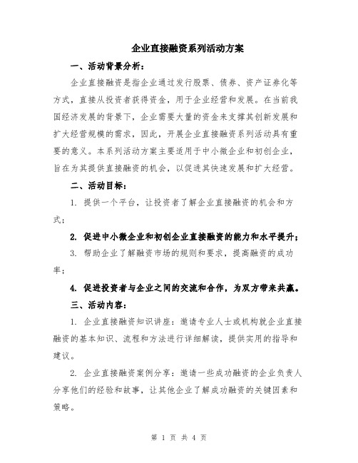 企业直接融资系列活动方案