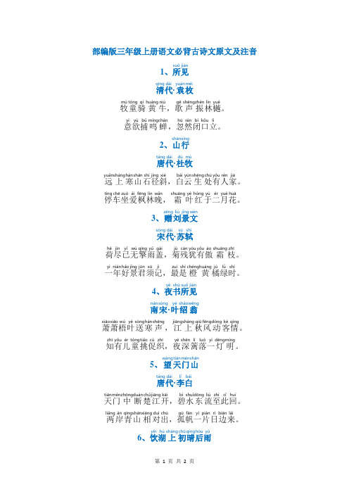 部编版三年级上册语文必背古诗文原文及注音