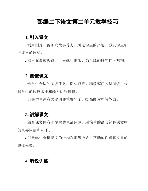 部编二下语文第二单元教学技巧