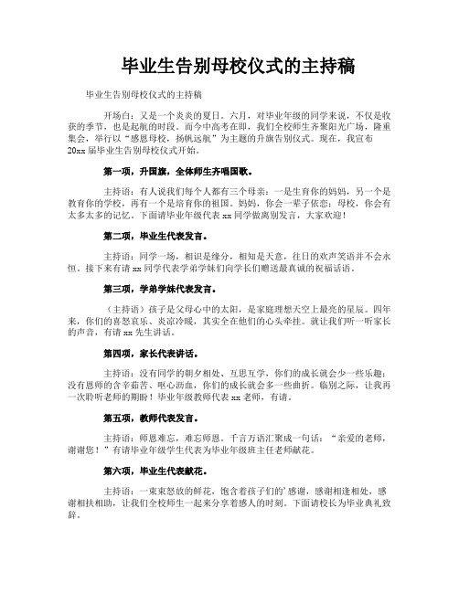 毕业生告别母校仪式的主持稿