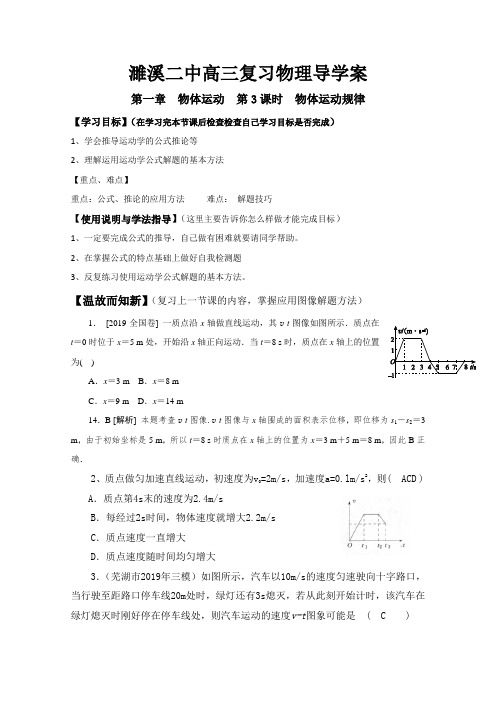 2019届安徽省濉溪县第二中学高考一轮复习物理学案：第1章 物体运动(第3课时)